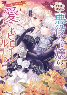 Mitsukemashita, Akuyaku Reijou no Aisare Heroine Route! Anthology Comic cover