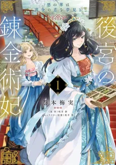 Koukyuu no Renkinjutsuhi Aku no Hana wa Ougon no Koi wo Yumemiru cover