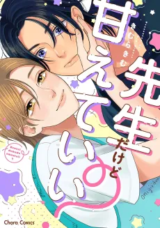 Sensei dakedo Amaete Ii? cover