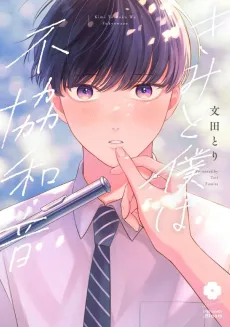 Kimi to Boku wa Fukyouwaon cover