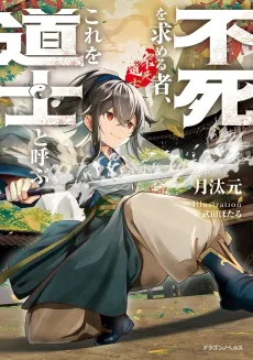Fushi wo Motomeru Mono, Kore wo Doushi to Yobu cover