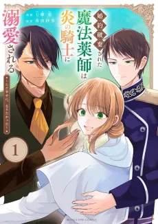 Konyaku Haki Sareta Mahouyakushi wa Honoo no Kishi ni Dekiai Sareru: Tada Shiawase ni, Naritakatta cover