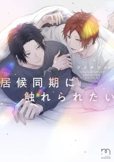 Isourou Douki ni Fureraretai cover