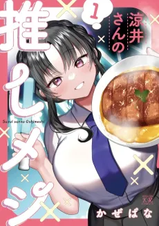Suzui-san no Oshimeshi cover