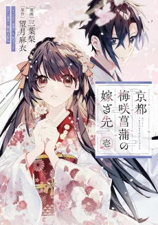 Kyoto Umesaki Ayame no Totsugisaki cover