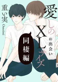 Itoshi no XL Size: Dousei-hen @ Deai - Yamamoto side cover