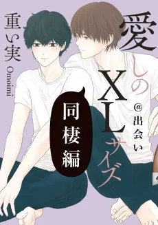 Itoshi no XL Size: Dousei-hen @ Deai - Kobayashi side cover