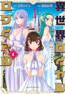 Isekai Royal Royale: 18-nin no Hanayome Kouho cover