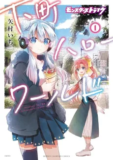 Monster Strike: Shitamachi Hello World cover