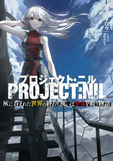 Project Nil: Hai ni Nomareta Sekai no Owari, Arui wa Shoujo wo Sukuu Monogatari cover