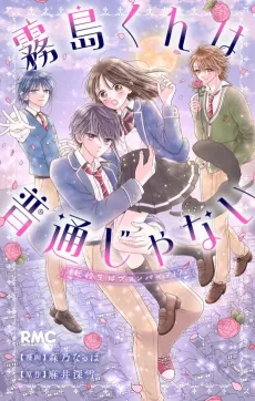 Kirishima-kun ga Futsuu ja Nai cover