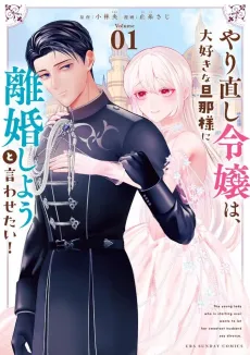 Yarinaoshi Reijou wa, Daisuki na Danna-sama ni Rikon Shiyou to Iwasetai! cover