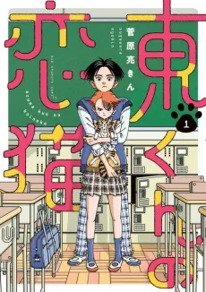 Azuma-kun no Koi Neko cover