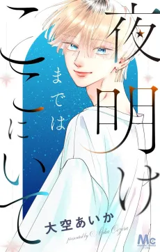Yoake Madeha Kokoniite cover