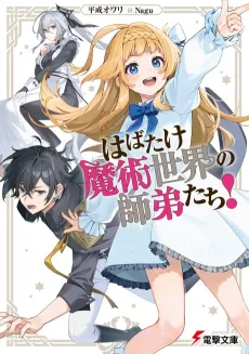 Habatake Majutsu Sekai no Shitei-tachi! cover