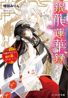 Ginryuu Renge Roku Osawagase Koushu, Ryuu no Ban ni Narimashita!? cover