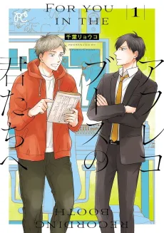 Afureko Booth no Kimitachi e cover
