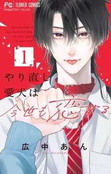 Yarinaoshi Wanko wa Konse mo Koisuru cover