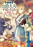 Suterare Koushaku Fujin wa, Heion na Seikatsu wo Onozomi no You desu cover