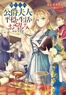 Suterare Koushaku Fujin wa, Heion na Seikatsu wo Onozomi no You desu cover