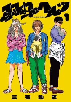 Hamushi no Hertz cover