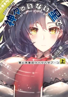 EDGE Series: Kamigami no Inai Hoshi de - Boku to Senpai no Uhauha Zaboom cover