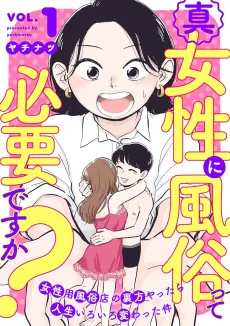 Shin Josei ni Fuuzoku tte Hitsuyou desu ka?: Josei Senyou Fuuzokuten no Urakata Yattara Jinsei Iroiro Kawatta Ken cover