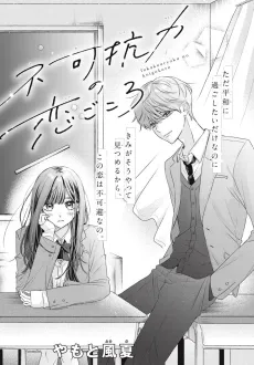 Fukakouryoku no Koigokoro cover