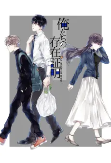 Ore-tachi no Sonzaishoumei cover