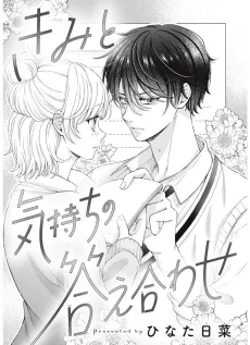 Kimi to Kimochi no Kotaeawase cover