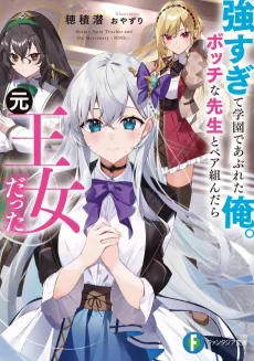 Tsuyo Sugite Gakuen de Abureta Ore. Bocchi na Sensei to Pair Kundanara Moto Oujo Datta cover