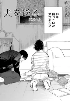 Inu wo Okuru cover