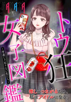 Tou Kyou Joshi Zukan: Futsuu ja Tarinai Watashitachi cover