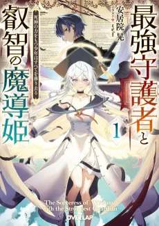 Saikyou Shugosha to Eichi no Madou Hime: Shinigami no Chikara wo Motsu Shounen wa Subete wo Houmuri Saru cover