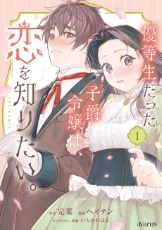 Yuutousei Datta Shishaku Reijou wa, Koi wo Shiritai. cover
