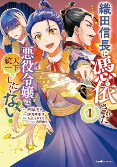 Oda Nobunaga ni Hyoui Sareta Akuyaku Reijou wa Tenka Touitsu Shitakunai! cover