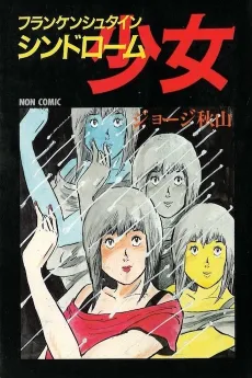 Frankenstein Syndrome Shoujo cover