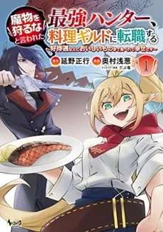 Mamono wo Karu na to Iwareta Saikyou Hunter, Ryouri Guild ni Tenshoku Suru: Kou Taigu na Ue ni Oishii Mono Made Taberete Shiawase desu cover