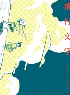 Hikou Bungaku cover