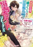 8-dome no Jinsei, Kirawareteita Hazu no Outaishi Denka no Dekiai Route ni Hamarimashita: Okazari Sokuhi nanode Douzo Okamainaku cover