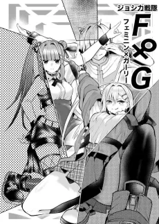 Joshi Riki Sentai F×G [Feminine x Girly] cover