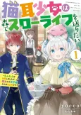 Nekomimi Shoujo wa Mori de Slow Life wo Okuritai: Mofumofu wa Shomou Shimashita ga, Seijo to ka Ouji-sama to ka wa Chuumongai desu cover