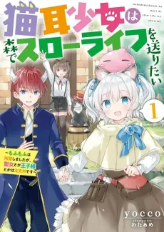Nekomimi Shoujo wa Mori de Slow Life wo Okuritai: Mofumofu wa Shomou Shimashita ga, Seijo to ka Ouji-sama to ka wa Chuumongai desu cover