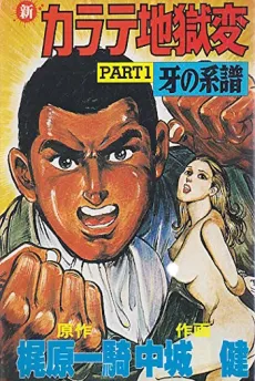 Shin Karate Jigoku-hen cover