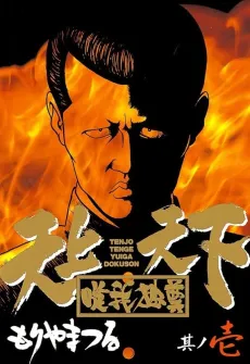 Tenjou Tenge Yuiga Dokuson cover