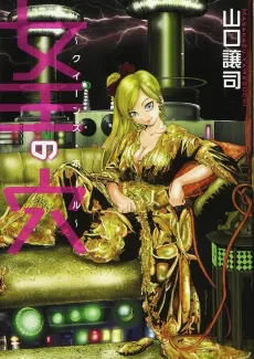 Joou no Ana: Queen’s Hole cover