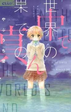 Sekai no Hate no, Mannaka de. cover