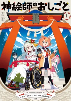 Kamieshi no Oshigoto cover