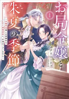 Otsubone Reijou to Shuka no Kisetsu: Reitetsu Saishou-sama to no Jimu-teki na Konin Keiyaku ni, Fuman wa Gozaimasen cover