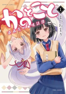 Kano Toko to: Musashi Hanamachi Kaiwatan cover